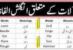 Tools ( آلات ) Vocabulary List In English With Meanings In Urdu