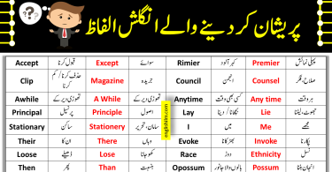 500+ Confused Vocabulary Words In English With Urdu Meanings