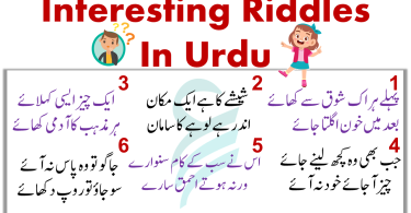 Interesting Riddles With Answers In Urdu | Riddles In Urdu