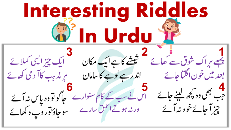 Interesting Riddles With Answers In Urdu | Riddles In Urdu