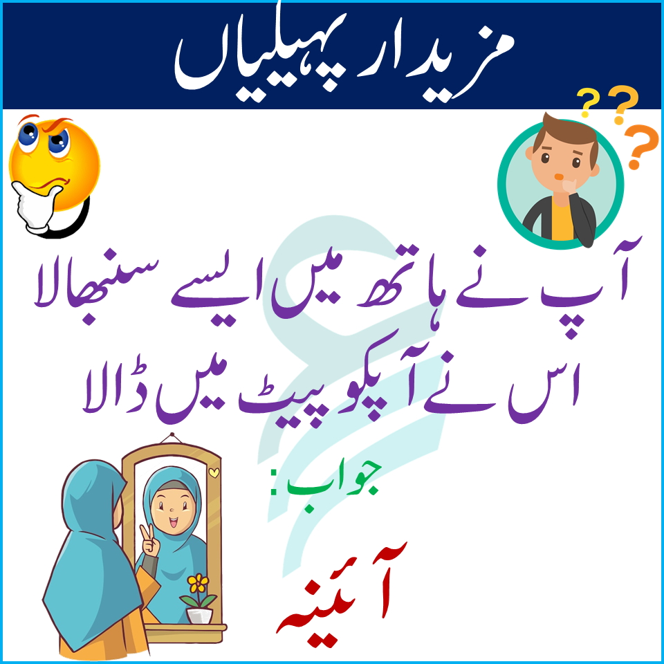 Interesting Riddles With Answers In Urdu | Riddles In Urdu