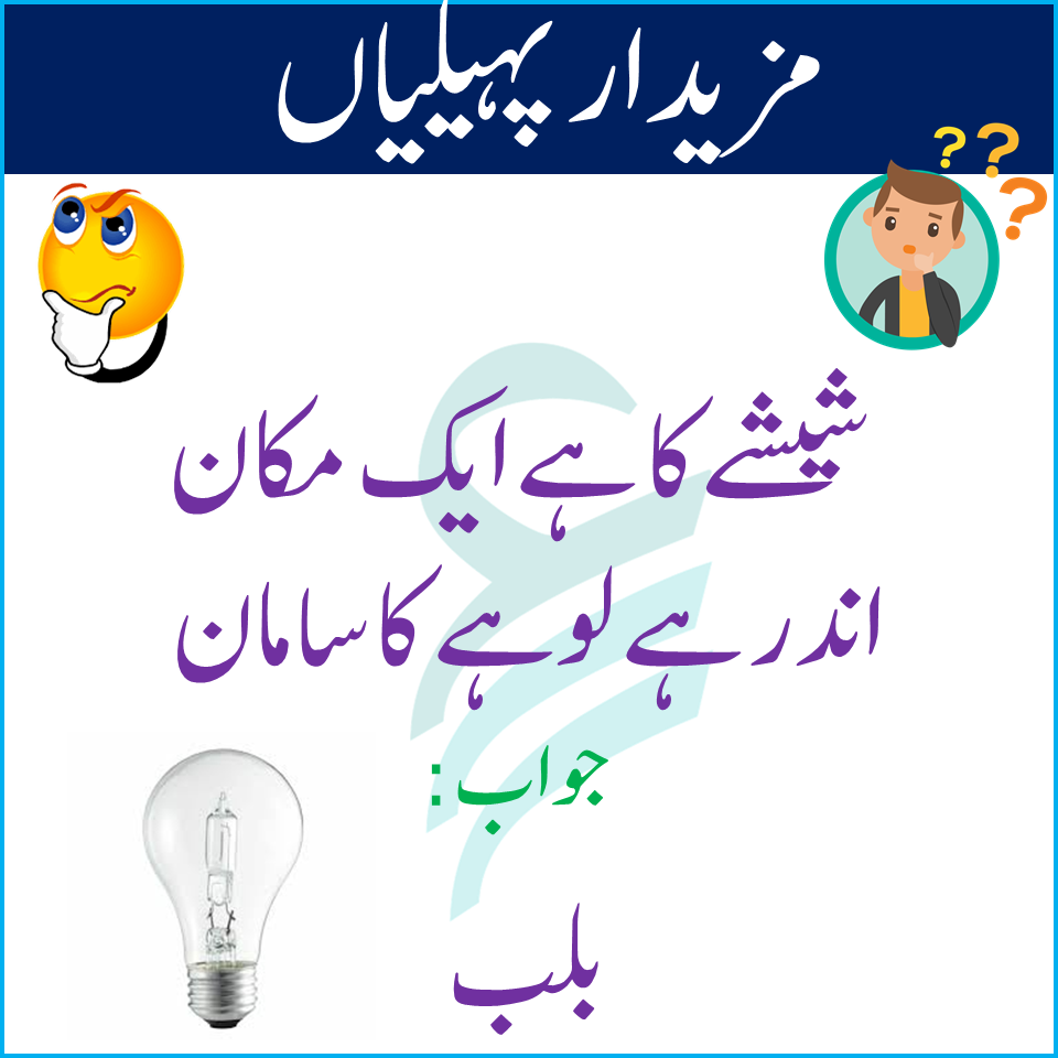 Interesting Riddles With Answers In Urdu | Riddles In Urdu